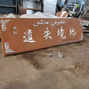 峰峰矿耐候钢招牌